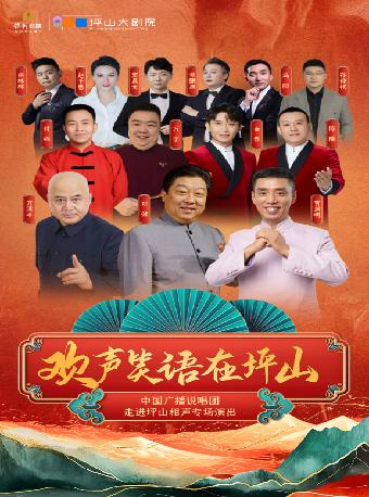 2月14日“歡聲笑語在坪山”—— 中國廣播説唱團走進坪山相聲專場演出｜曲苑雜壇 | 深圳坪山大劇院