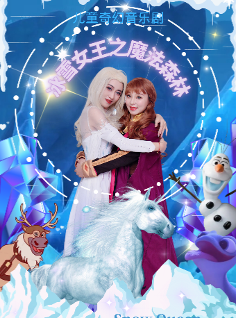 兒童音樂劇《冰雪奇緣2之魔法森林》｜兒童親子 | 南京星空劇場