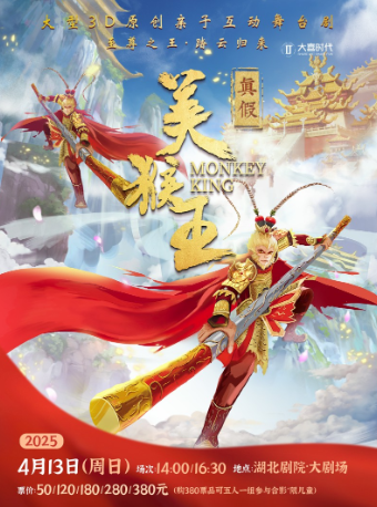 大型 3D 多媒體親子互動舞台劇《真假美猴王》｜兒童親子 | 湖北劇院