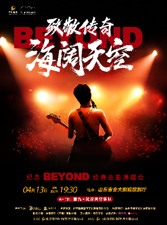 《致敬傳奇 海闊天空——紀念beyond經典金曲演唱會》｜演唱會 | 山東省會大劇院歌劇廳