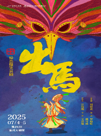 開心麻花驚慫爆笑喜劇《出馬》｜話劇歌劇 | 温州大劇院歌劇廳