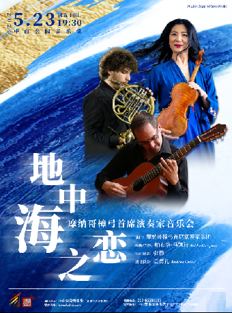 地中海之戀——摩納哥樟弓首席演奏家音樂會｜音樂會 | 中山音樂堂