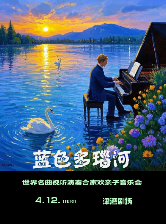 津灣音樂滙之藍色多瑙河——世界名曲視聽演奏音樂會｜音樂會 | 津灣大劇院小劇場
