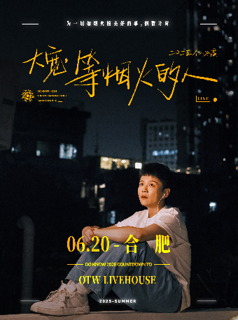 大寬「等煙火的人」個人巡演 合肥站｜演唱會 | OTW LIVEHOUSE