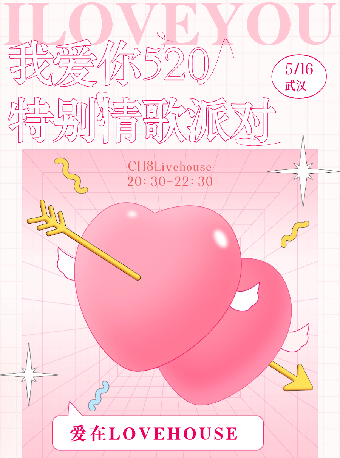 愛在Lovehouse我愛你520特別情歌派對 武漢站｜演唱會 | CH8Live house(武漢珞珈山店)