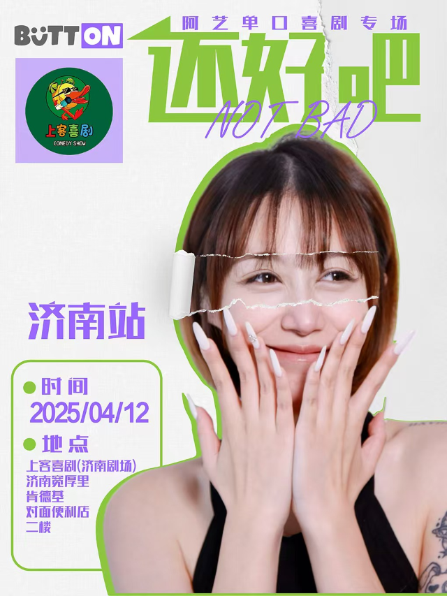 寬厚裏【還好吧】阿藝個人單口喜劇專場@上客喜劇小劇場（肯德基對面二樓）｜曲苑雜壇 | 上客喜劇小劇場
