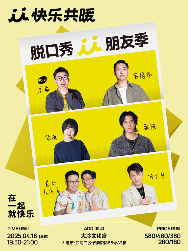 快樂共暖脱口秀朋友季·大連站【何廣智、荒島人氣王、張駿等】｜曲苑雜壇 | 大冷文化宮大劇院