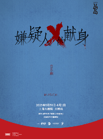 【懸疑宇宙力作】音樂劇《嫌疑人X的獻身》-【繆時客出品】｜話劇歌劇 | 上海大劇院-大劇場