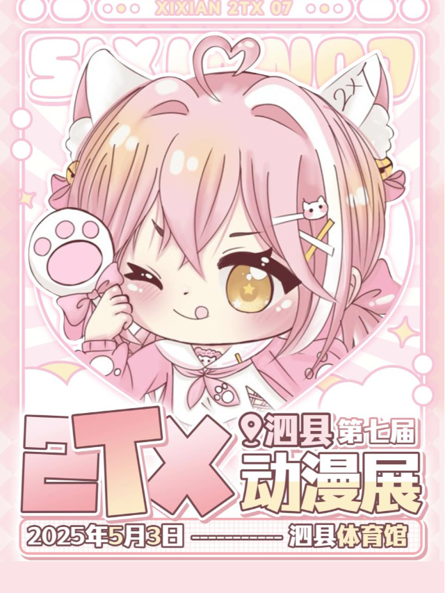 泗縣 | 第七屆2XT動漫展｜展覽休閒 | 泗縣體育館