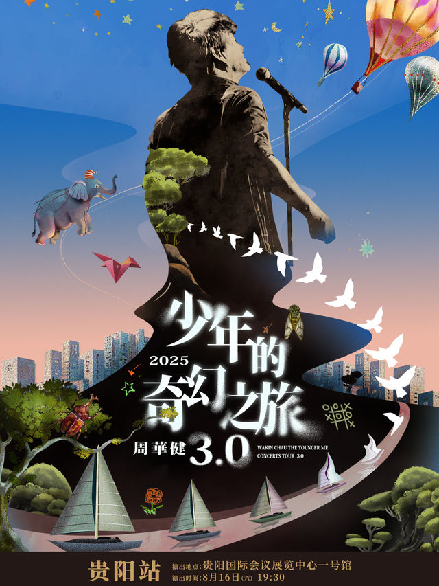 周華健2025“少年的奇幻之旅3.0”巡迴演唱會-貴陽站｜演唱會 | 貴陽國際會議展覽中心一號館