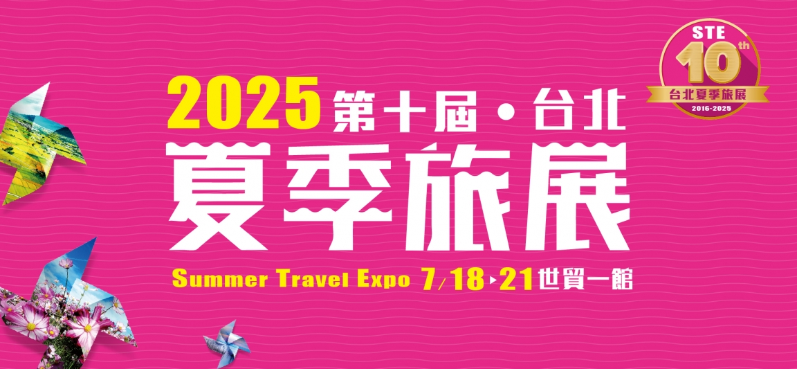 【2025 台灣旅展】第十届台北夏季旅展 | 台北世貿一館