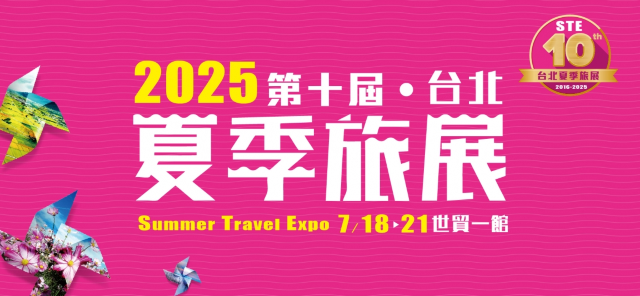 【2025 台灣旅展】第十届台北夏季旅展 | 台北世貿一館
