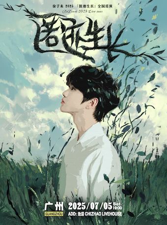 徐子未匿跡生長巡迴演唱會-廣州站｜演唱會 | 池沼 CHIZHAO LIVEHOUSE