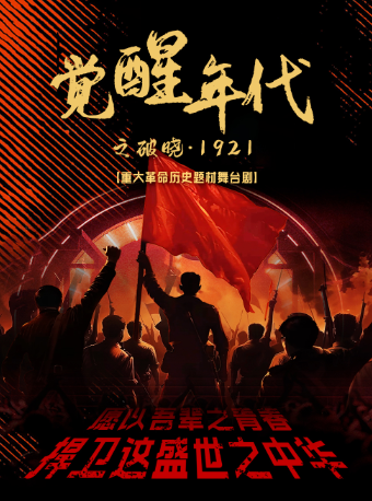 【江門站】重大革命歷史題材舞台劇《覺醒之破曉1921》｜話劇歌劇 | 萬達影城(江門萬達廣場店)
