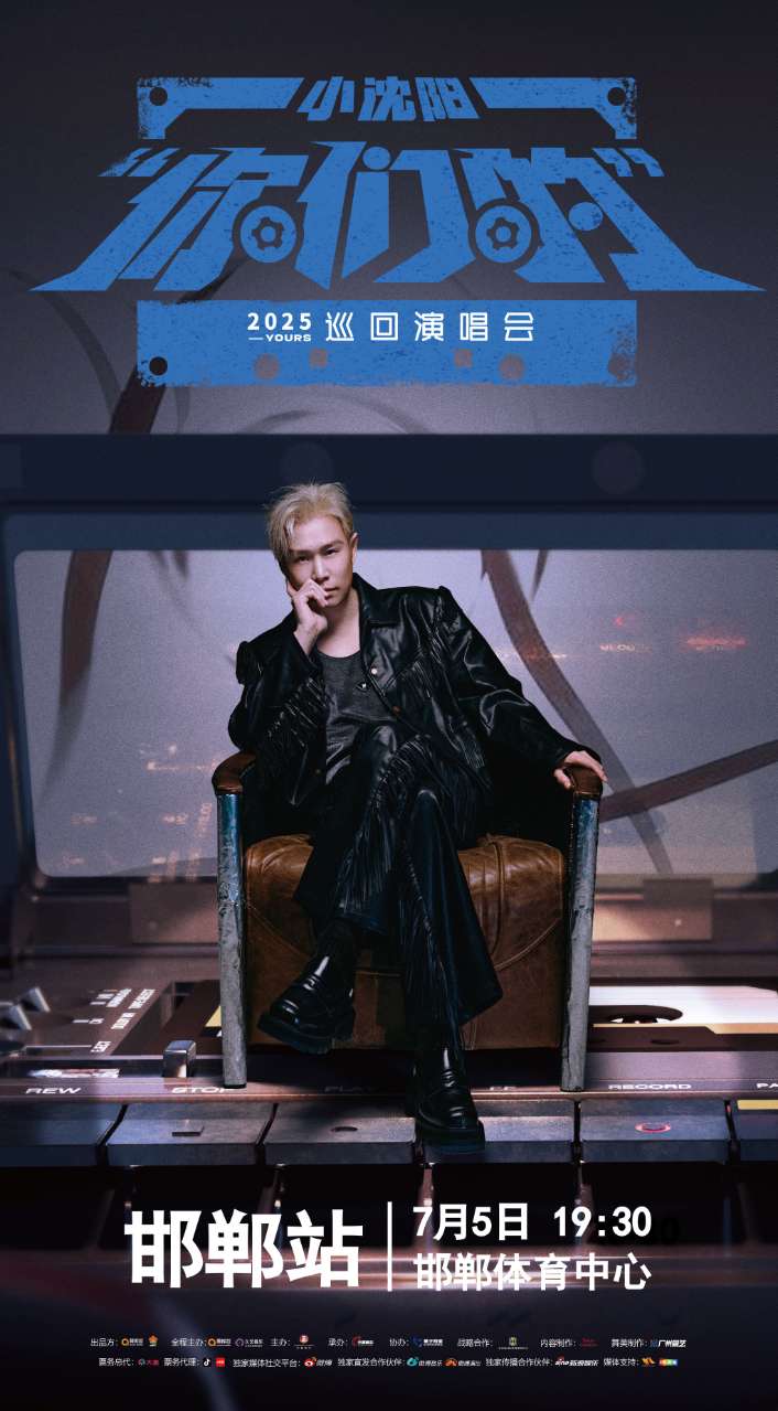2025小瀋陽“你們的”巡迴演唱會-邯鄲站｜演唱會 | 邯鄲體育中心