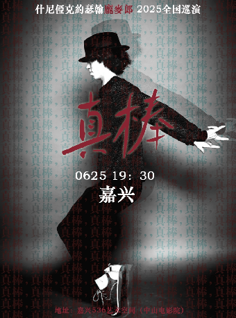 “真棒”約瑟翰·龐麥郎2025巡演 嘉興站｜演唱會 | 536藝術空間 中山電影院