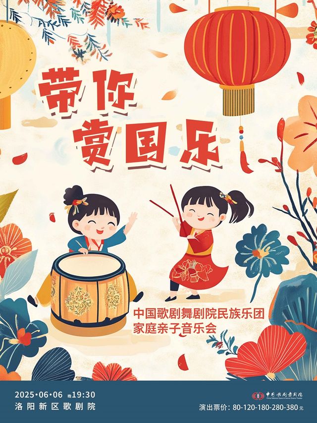 “國韻流芳”——《帶你賞國樂》民族音樂會-洛陽站｜音樂會 | 洛陽新區歌劇院