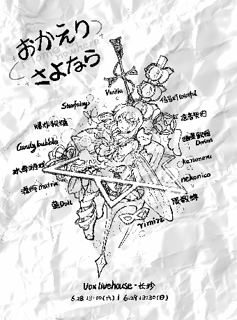 おかえりさよなら（歡迎回來，再見）｜演唱會 | MAO Livehouse長沙(沙灣店)