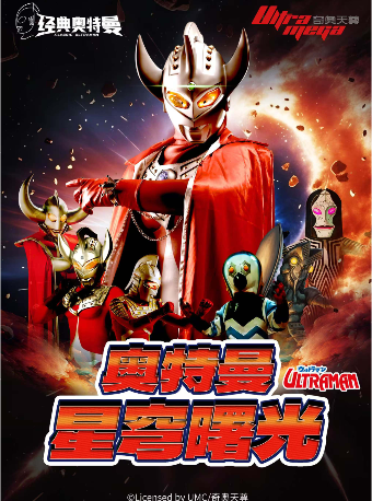 【唐山站】奧特曼系列沉浸式互動表演《奧特曼之星穹曙光》｜兒童親子 | 金逸影城(唐山東方店)
