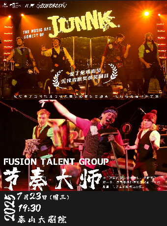 【八喜·打開藝術之門】英國先鋒戲劇獎《JUNNK節奏大師》｜話劇歌劇 | 泰山大劇院