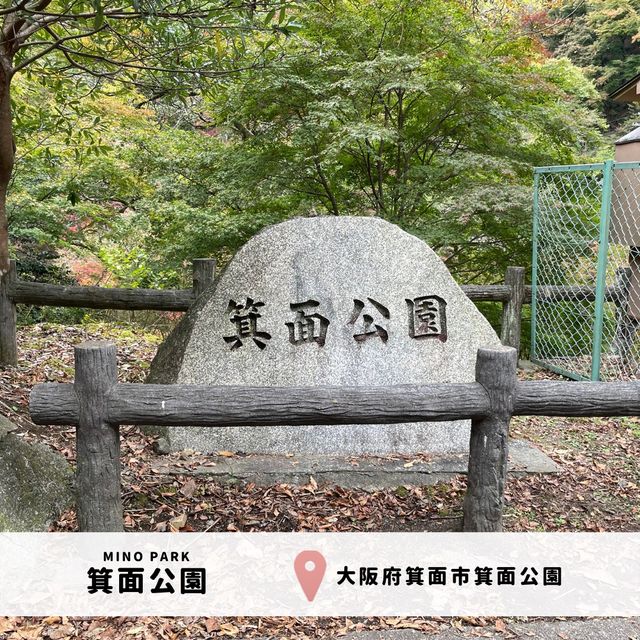 箕面公園｜日本の滝 百選に選ばれた箕面大滝