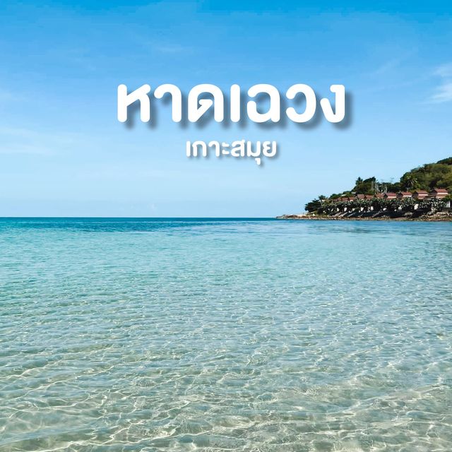 หาดที่นิยม บนเกาะสมุย