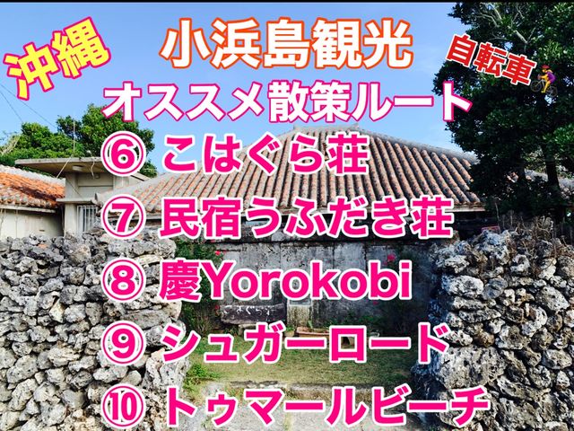 沖縄　電動自転車でゆく小浜島オススメ散策ルート第三弾❗️