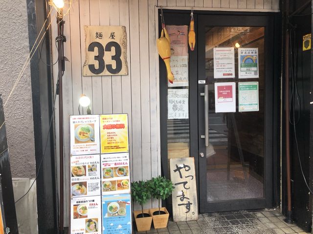 【東京】鶏出汁が特徴的なラーメン屋『麺屋33』