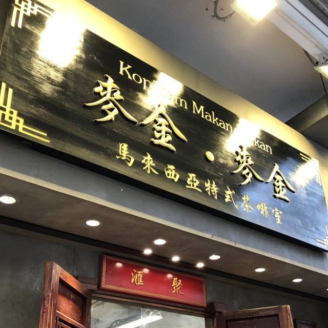 地道馬拉風味