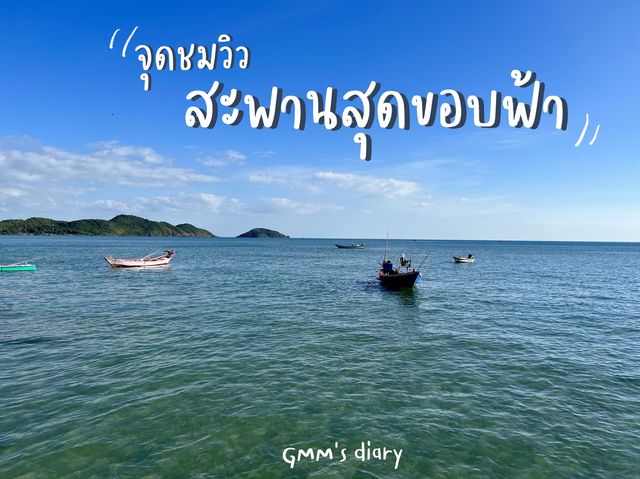นั่งตากลม ชมเล 🌊