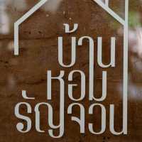 บ้านหอมรัญจวน 🥘🍴