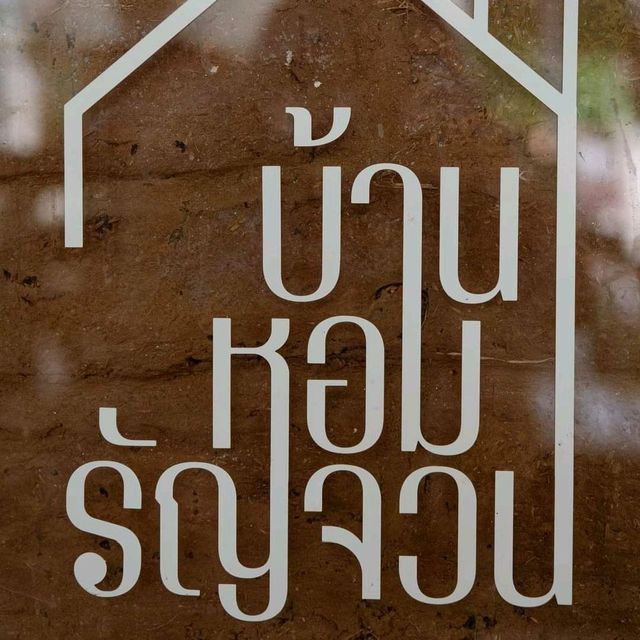 บ้านหอมรัญจวน 🥘🍴