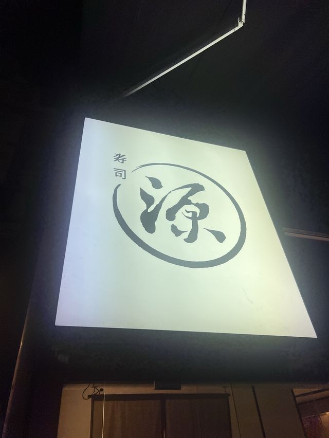 【🦁 元朗人氣Omakase】初訪壽司源 Part 1 【🦁 元朗人氣Omakase】初訪壽司源 Part 1