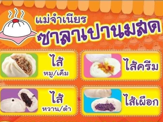 ซาลาเปานมสด 🥙🫶🏻💗