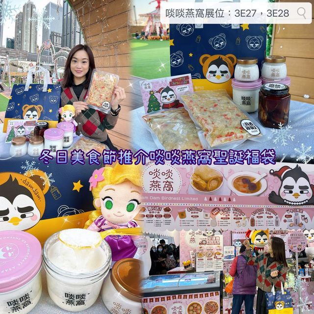 ❄️ 冬日美食節推介啖啖燕窩聖誕福袋 ❄️