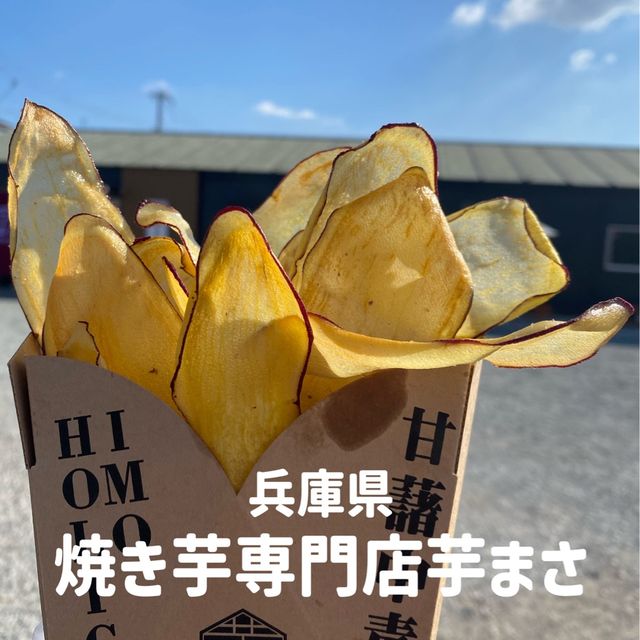 兵庫県！焼き芋専門店の芋まさ