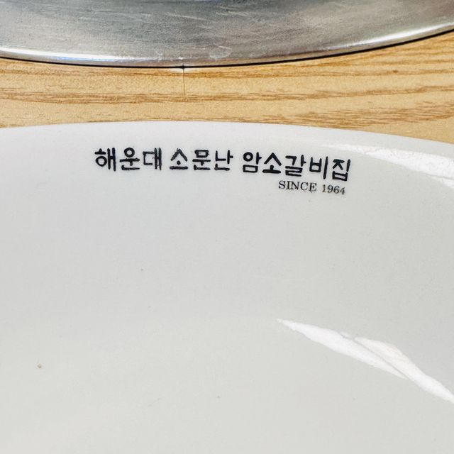 부산에서 가야할 고깃집 “해운대암소갈비”