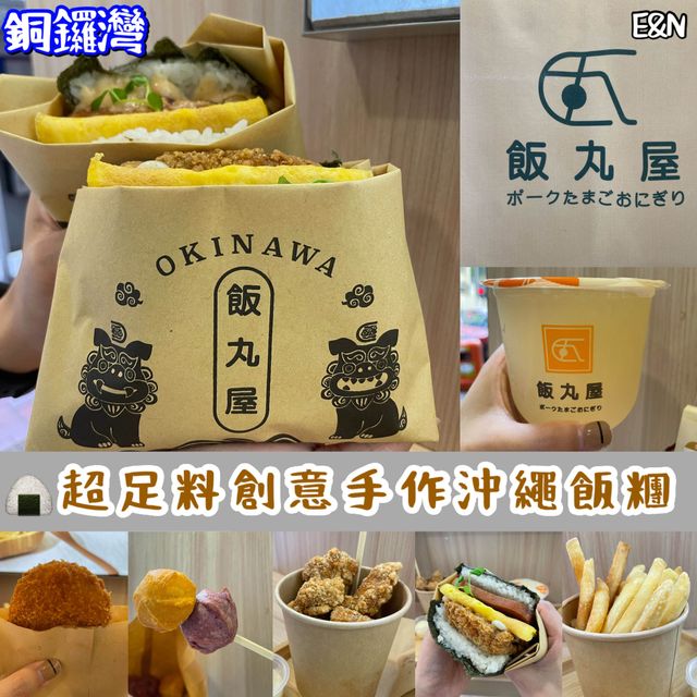 🍙超足料創意手作沖繩飯糰