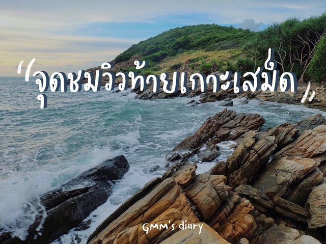 จุดชมวิวท้ายเกาะเสม็ด ☀️