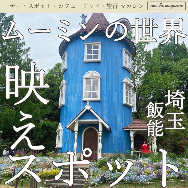 【ファミリー・カップルにおすすめ】埼玉のムーミンバレーパークで可愛いを満喫！