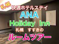 札幌　快適ホテルステイ　ANAホリデイ・イン札幌すすきの ルームツアーを紹介❗️