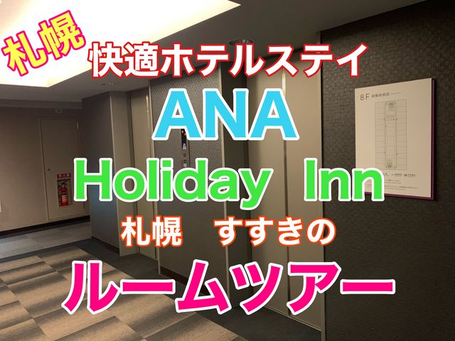 札幌　快適ホテルステイ　ANAホリデイ・イン札幌すすきの ルームツアーを紹介❗️