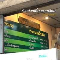 ร้านก๋วยเตี๋ยวนายเอี่ยม @ MRT เพชรบุรี