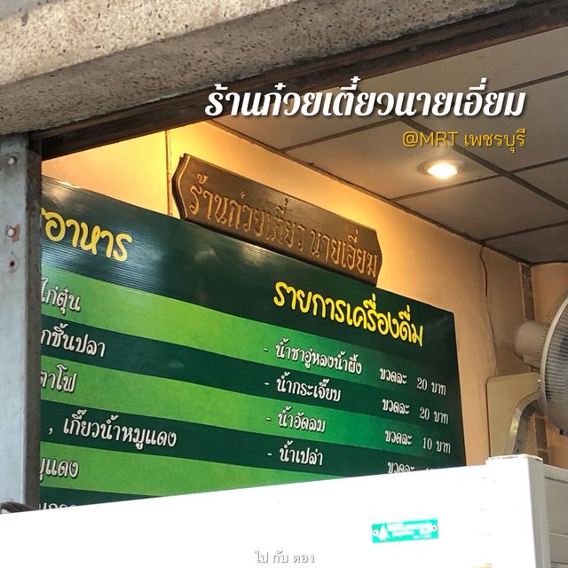 ร้านก๋วยเตี๋ยวนายเอี่ยม @ MRT เพชรบุรี
