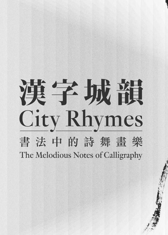 漢字城韻─書法中的詩舞畫樂 | 香港藝術館