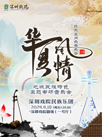 《華夏風情》地域民族特色主題專場音樂會|音樂會 | 深圳戲院