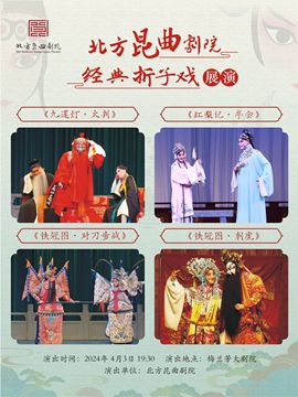 北方崑曲劇院經典摺子戲展演《九蓮燈·火判》 《紅梨記·亭會》《鐵冠圖·對刀步戰》《鐵冠圖·刺虎》|曲苑雜壇 | 梅蘭芳大劇院