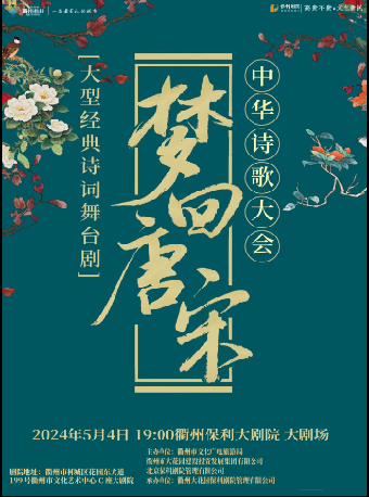 《夢迴唐宋——中華詩詞大會》|話劇歌劇 | 衢州保利大劇院大劇場