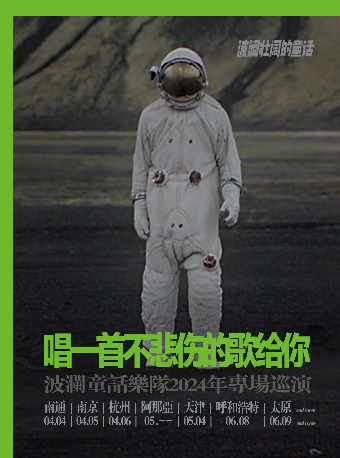 波瀾童話樂隊2024年春季巡演天津站｜演唱會 | 琉璃SPACE