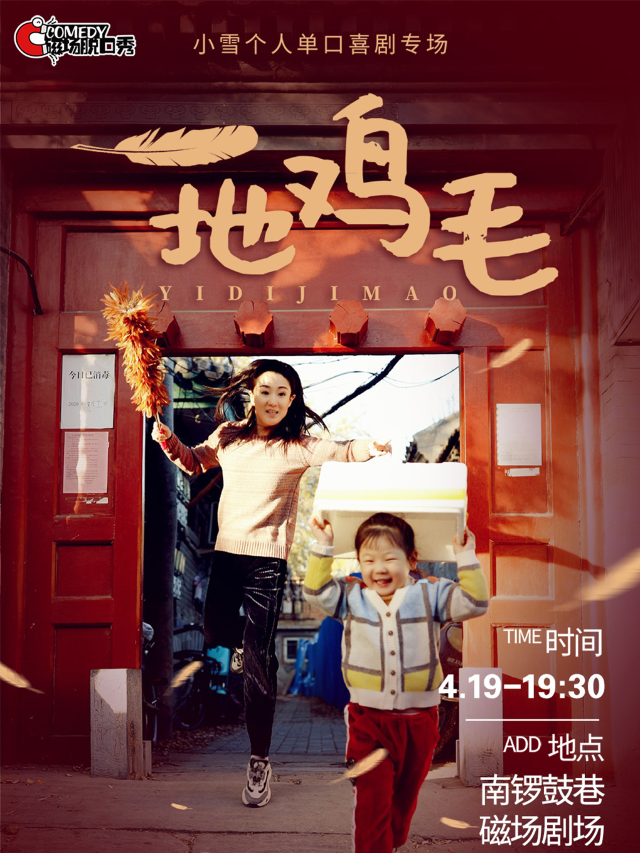 小雪個人單口喜劇專場《一地雞毛》| 北京線下炸場女王 | 磁場喜劇×南鑼鼓巷｜曲苑雜壇 | 磁場劇場NT劇場